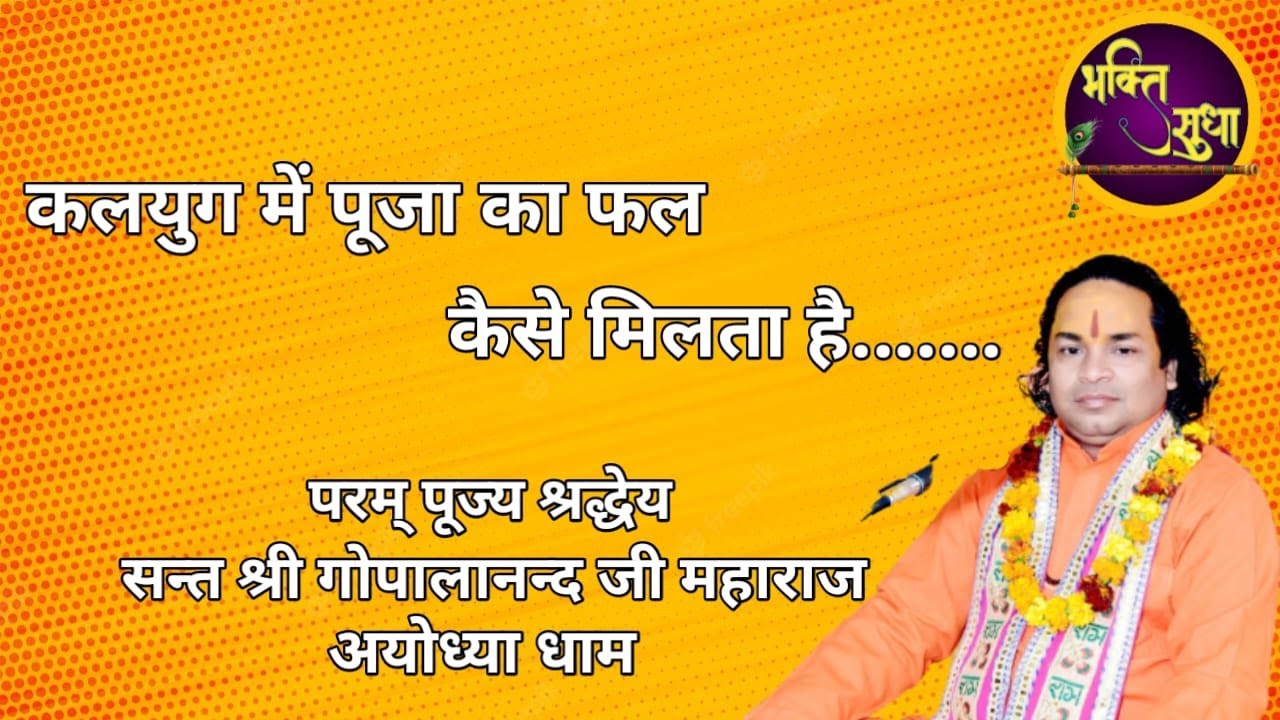 KALYUG ME POOJA KA FAL KAISE MILTA HAI GOPALAAND NAND JI MAHRAJ JI