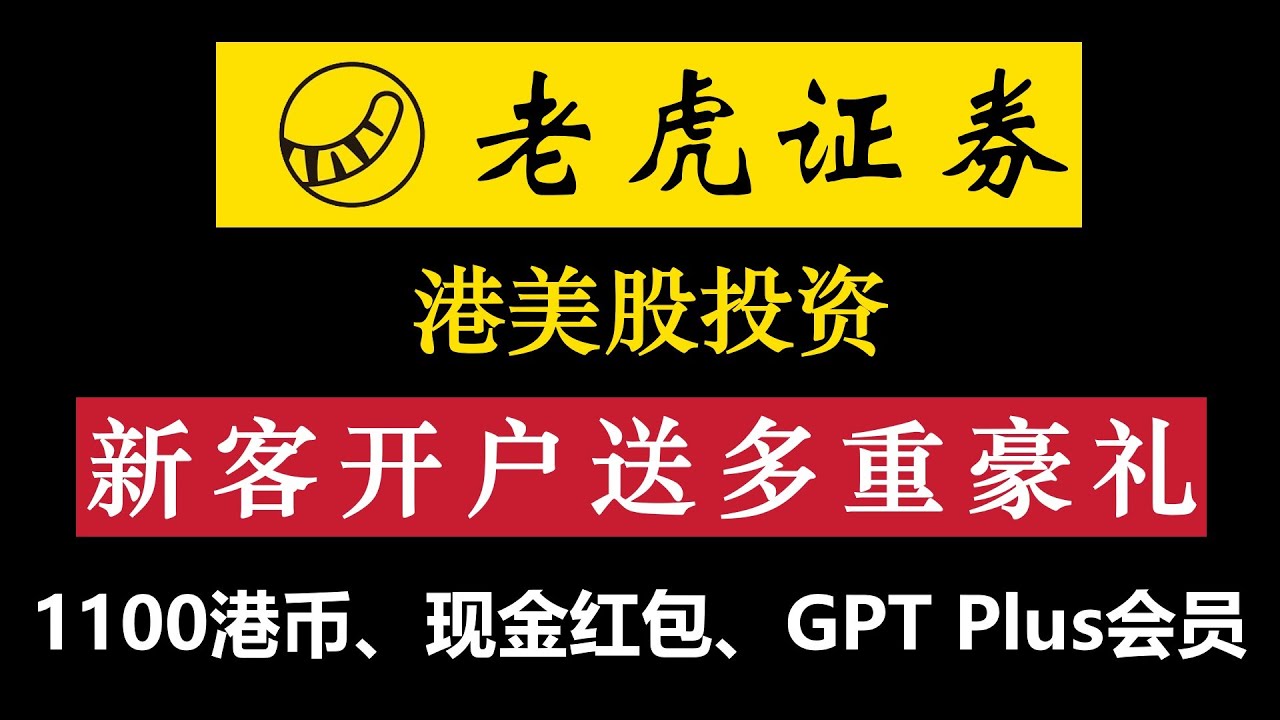 老虎证券开户入金教程｜港美股投资｜香港券商开户｜送1100港币｜送现金红包｜送ChatGPT Plus会员｜客服一对一服务- YouTube
