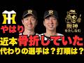 阪神🔥近本やっぱり折れていた‼️代わりの選手は⁉️打順は⁉️ついにあの選手の初昇格もありだぞ‼️チカ離脱は戦力ダウンだがピンチはチャンスだ‼️#阪神タイガース#阪神タイガースをたしなむ#近本 骨折
