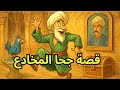 قصة جحا المخادع قصص جحا قبل النوم ضع السماعات و استمع 