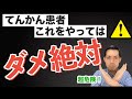 【危険】てんかん患者が絶対やってはいけないこと
