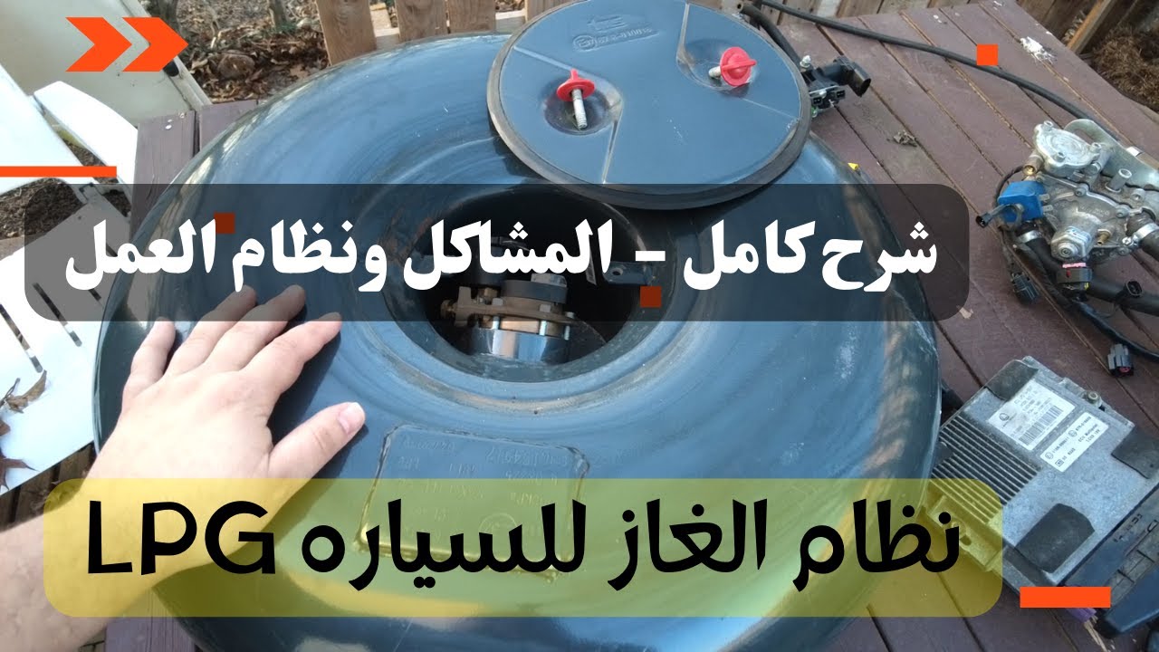 نظام الغاز في السياره شرح مفصل LPG -GPL مشاكله وتركيبه