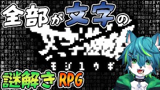 【文字遊戯】全部が文字の謎解きRPG！？