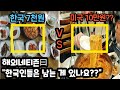 [단독해외반응] 한국 7천원 VS 미국 10만원??, 한국인들은 남는 게 있나요??"