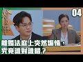 婚後事｜離婚法庭上突然煽情，究竟誰對誰錯？｜羅子溢｜陳自瑤｜黎諾懿｜賴慰玲｜王敏奕｜愛情｜TVB港劇精華｜TVBUSA