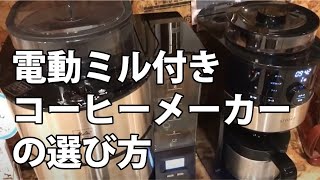電動ミル付きコーヒーメーカーの選び方