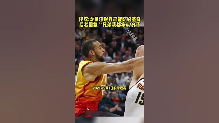 #NBA季后赛 #戈贝尔 #约基奇 #掘金vs森林狼 挖坟：戈贝尔说自己能防约基奇 后者回复「兄弟我都拿47分了」篮球 NBA消息 - 天天要闻