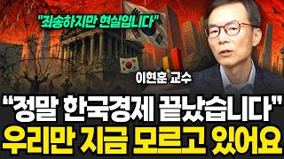 "정말 한국경제 끝났습니다" 우리만 지금 모르고 있어요 (이현훈 교수 / 2부)