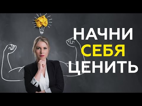 Видео: Получай то, что хочешь. | КАК добиться УВАЖЕНИЯ к себе от других людей и поверить в себя?