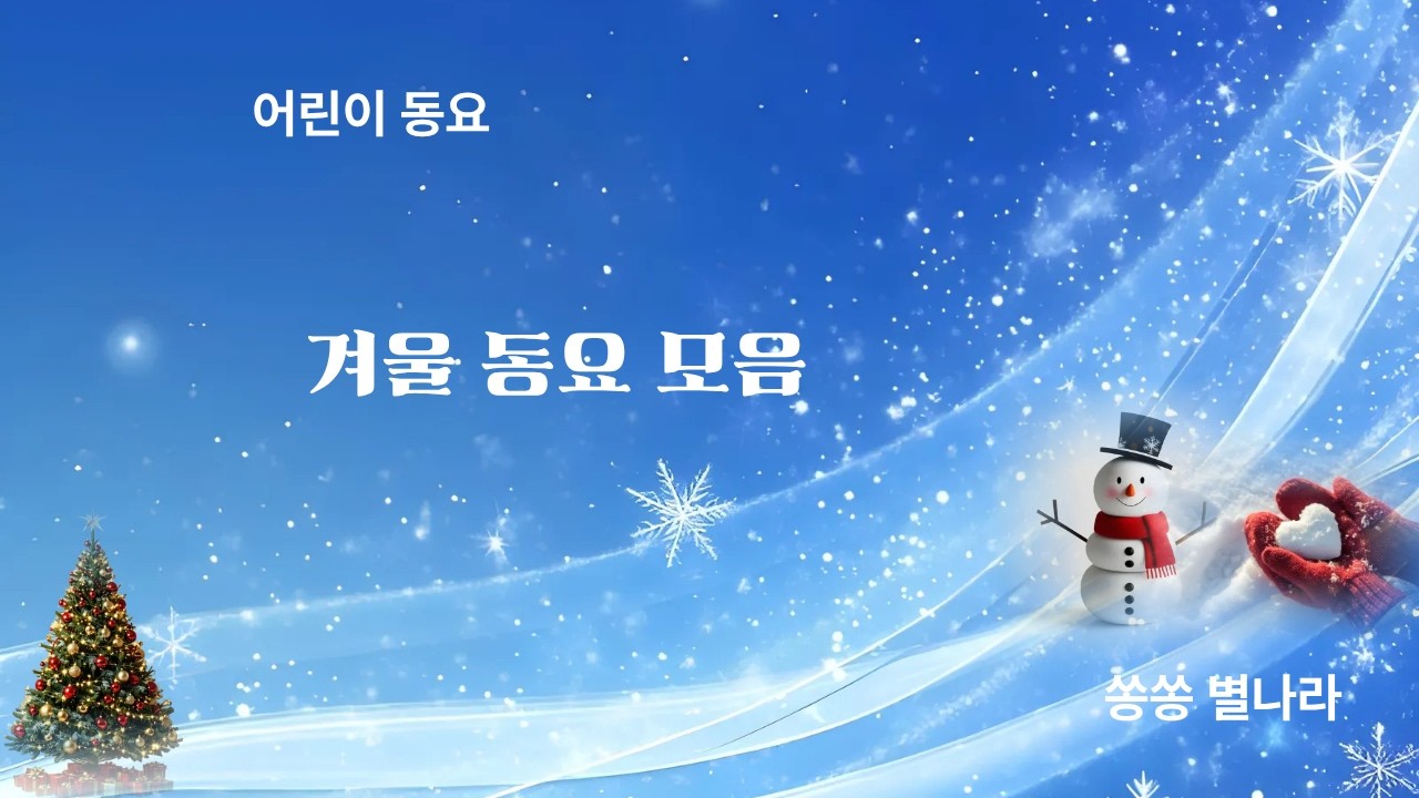 어린이 동요/겨울 동요/감성 가득 동요/창작 동요 / 교육적 동요