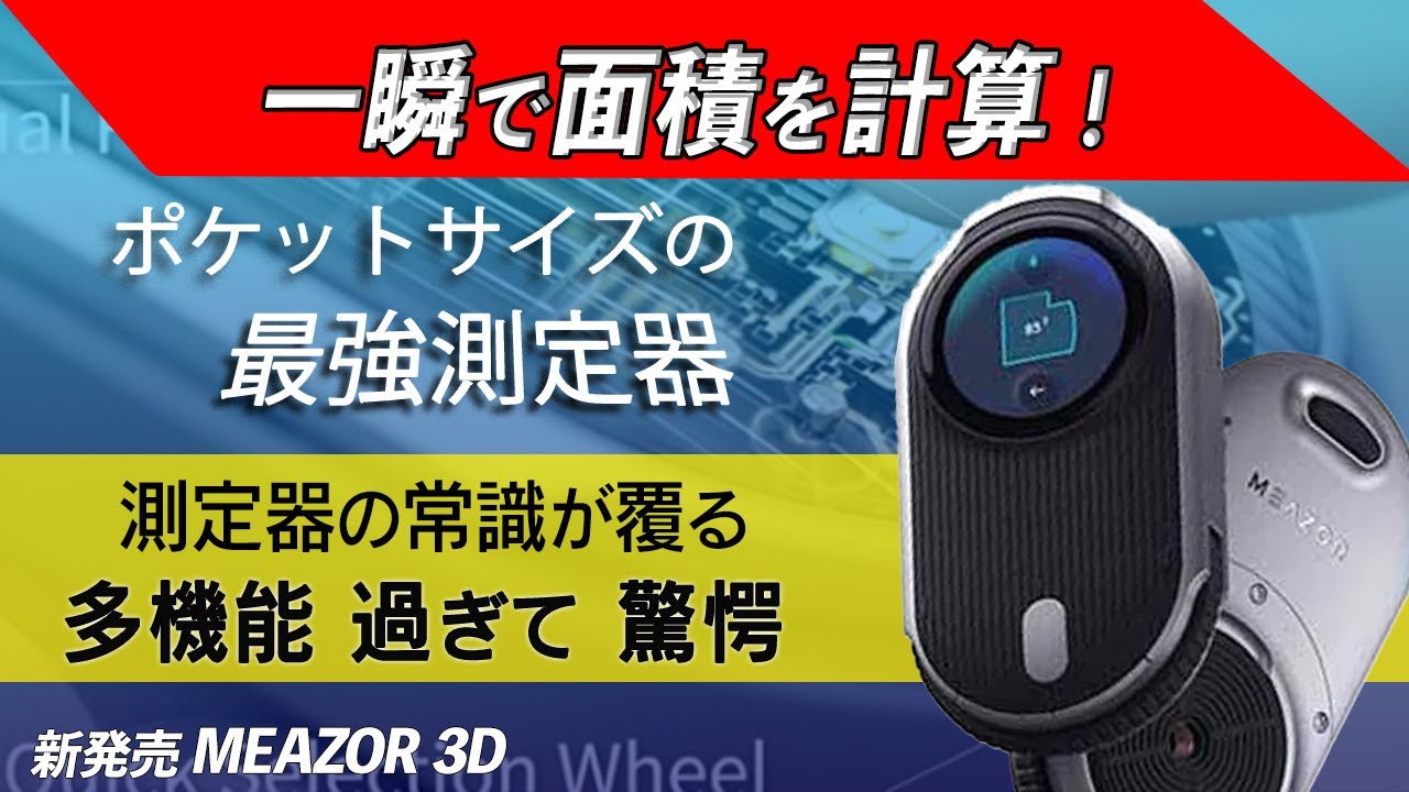 【一瞬で面積が測れる】現場の常識が変わる。こんなレーザー距離計は今までありませんでした。水平・測定・曲線・3D・CAD MEAZOR 3D