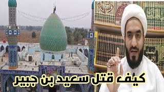 كيف قتل سعيد بن جبير ؟؟؟