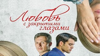 Любовь С Закрытыми Глазами (2019) - Кохання Зі Заплющеними Очима - Обзор