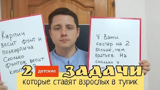 Две детские задачи, которые ставят в тупик взрослых дядь и теть