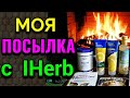 Моя новая посылка с IHerb | Как я похудела на 94 кг и укрепила моё здоровье