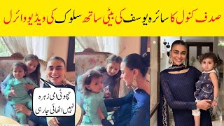 Sadaf kanwal video viral with saira's Yousaf daughter