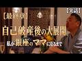 【実話】最終章 自己破産後の大展開。 私が銀座のままになるまで!