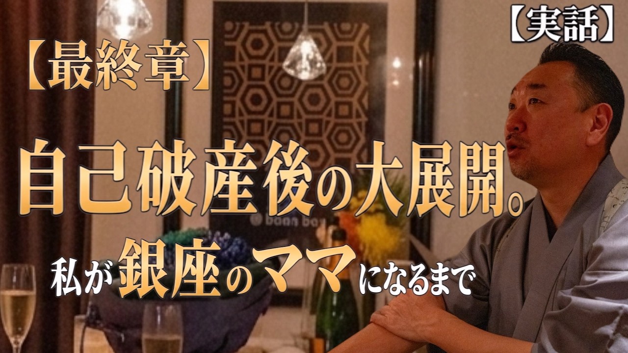 【実話】最終章 自己破産後の大展開。 私が銀座のままになるまで!
