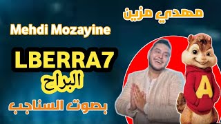 Mehdi Mozayine -LBERRA7 ( بصوت السناجب) مهدي مزين -البراح