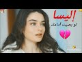 إليسا لو بصيت أدامك٢٠٢١ 