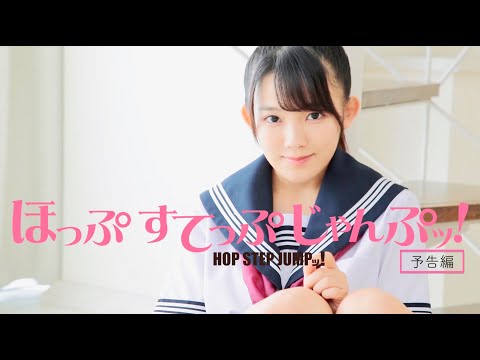 Amaki Jun en Hop Step Jump! (live action, trailer)