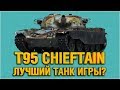 T95/FV4201 CHIEFTAIN - ЛУЧШИЙ ТАНК ИГРЫ?