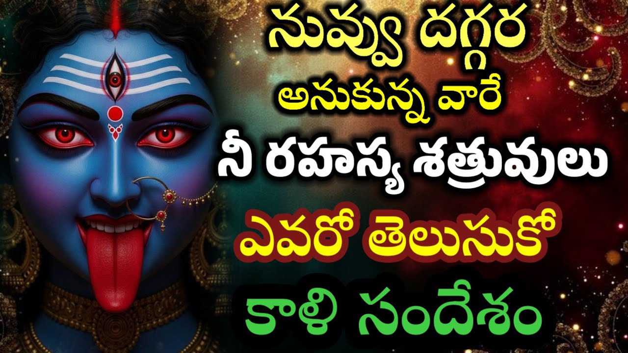 నువ్వు దగ్గర అనుకున్న వారే నీ శత్రువులు ఎవరో తెలుసుకో కాళి సందేశం @Saipariharalu 