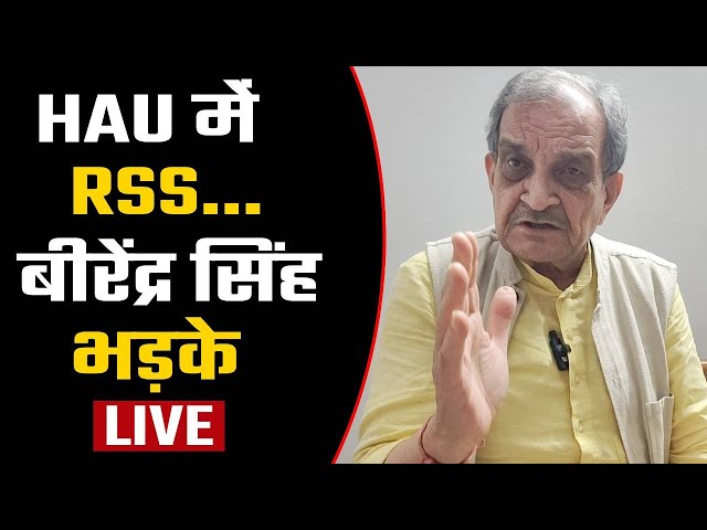 उचाना पहुंचे पूर्व केंद्रीय मंत्री Birender Singh HAU आंदोलन पर गरजे LIVE