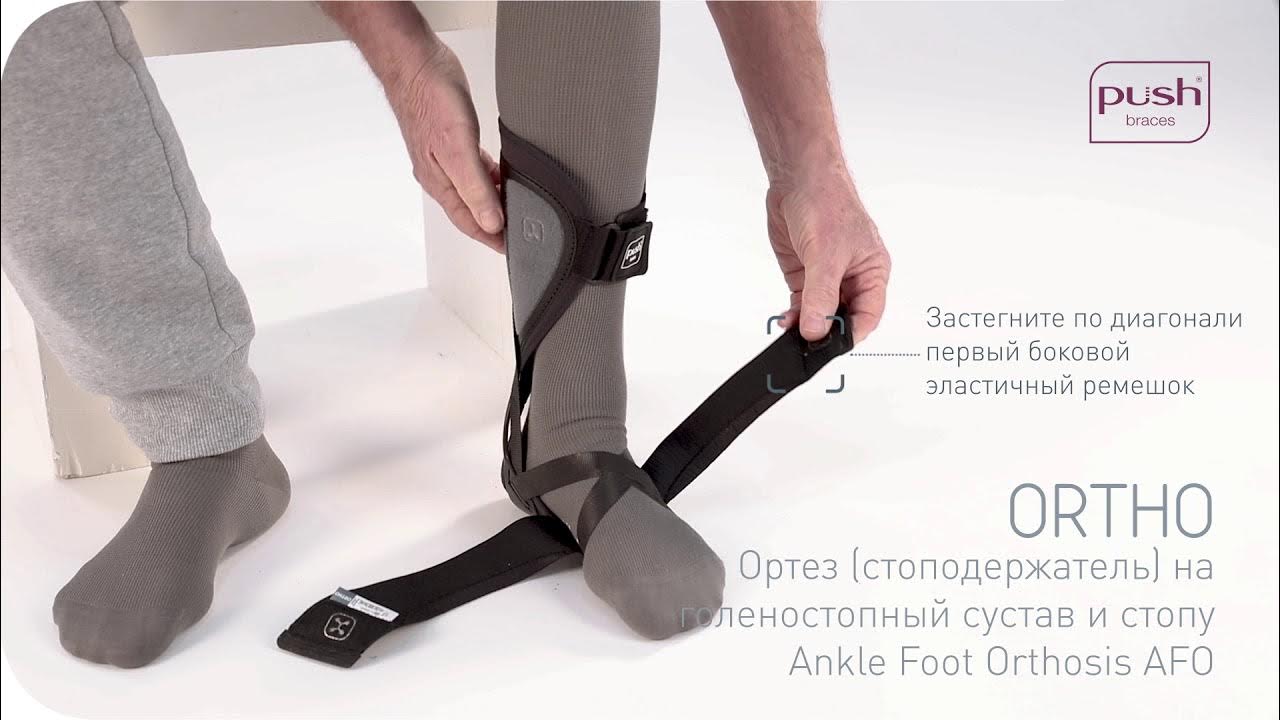 Ортез (стоподержатель) на голеностопный сустав и стопу ortho Ankle Foot ...
