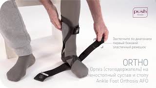 Ортез (стоподержатель) на голеностопный сустав и стопу ortho Ankle Foot Orthosis AFO