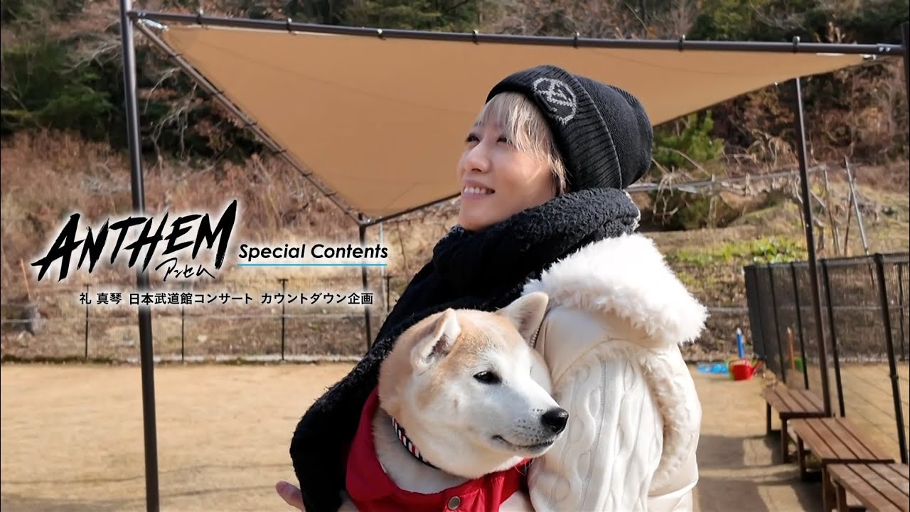 【au presents meet my TAKARAZUKA】『ANTHEM』Special Contents ―礼 真琴 日本武道館コンサート カウントダウン企画―Vol.5