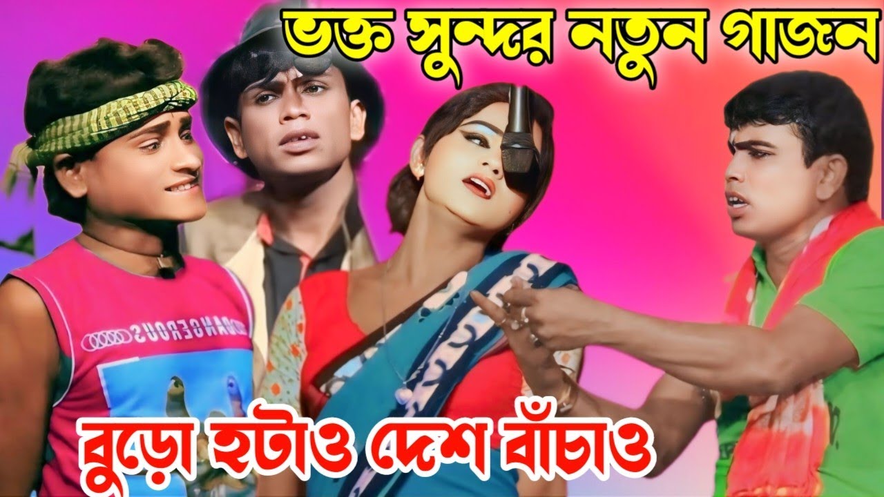 2024 Vaktoram mondal new hit gajon ভক্তরাম মণ্ডল নতুন হাঁসির গাজন Sundar vakto new hit gajon 2024