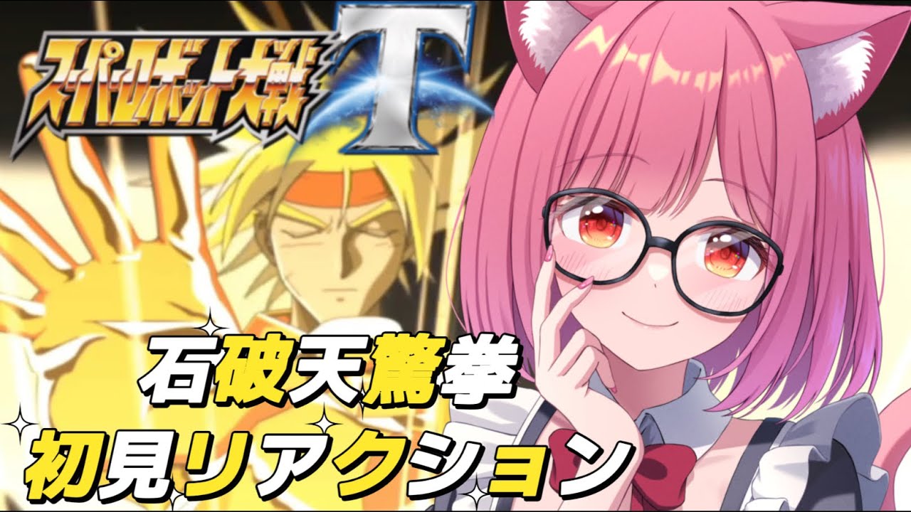 【スパロボT切り抜き】流派東方不敗 石破天驚拳（Gガンダム）初見リアクション