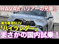 【超激レア】ハリアー＆RAV4の兄貴分「ハイランダー」 日本未発売車を公道試乗！|くるまのCHANNEL