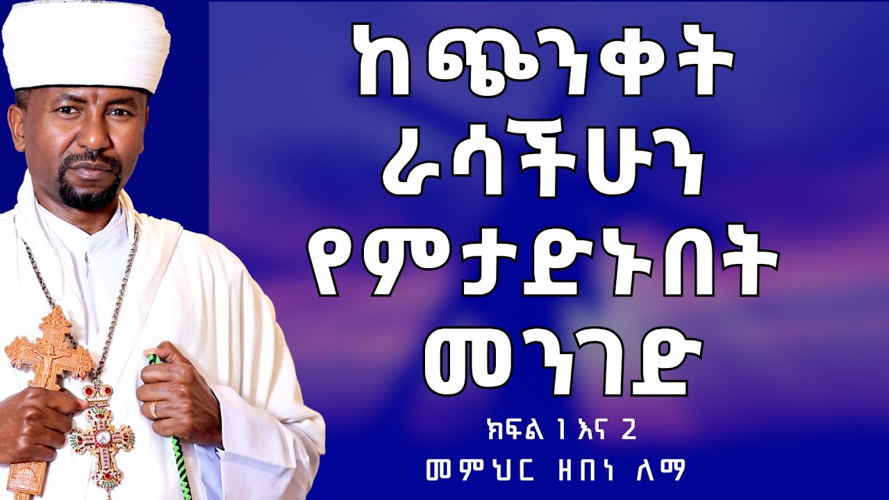 ከጭንቀት ራሳችሁን የምታድኑበት መንገድ | ክፍል 1 እና 2 መምህር ዘበነ ለማ