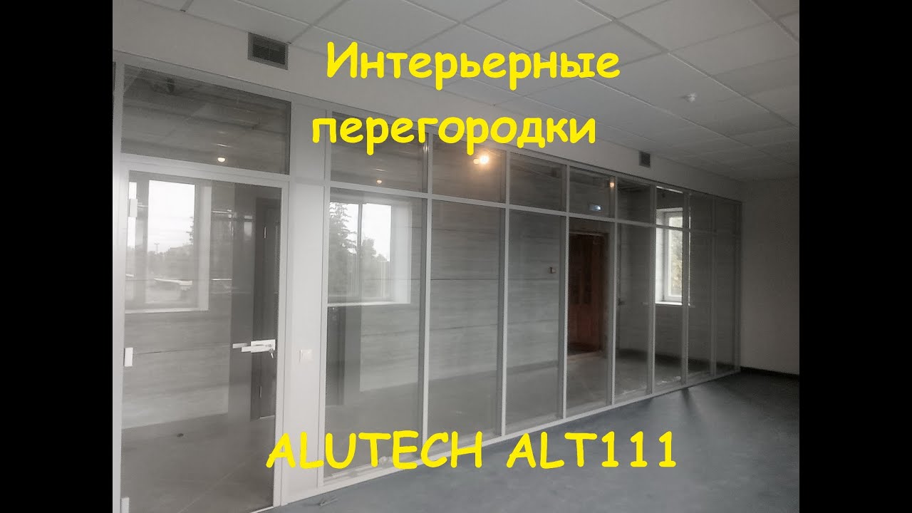 Интерьерные перегородки из стекла. Часть 3-я. ALUTECH ALT111