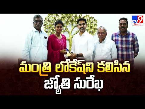 Asian Games Gold Medalist Jyothi Surekha Meets Lokesh | మంత్రి లోకేష్‌ ని కలిసిన జ్యోతి సురేఖ - TV9 - TV9