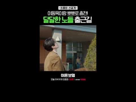 [최종화 선공개] 뽀뽀로 에너지 <strong>충전하는</strong> 이동욱♥이주빈 #이혼보험