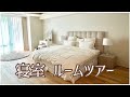 夫婦の寝室♡【ルームツアー】