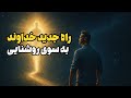 چطور خدا راهی جدید برایت باز می کند 