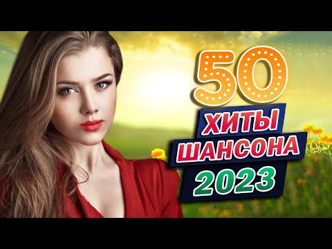 сборник песни Лучшие Шансон 🌹 Шансон для души 🌹 ПОСЛУШАЙТЕ