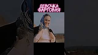 на любовь гожая #shortsвидео #шортсютуб #кино #фильм #ссср