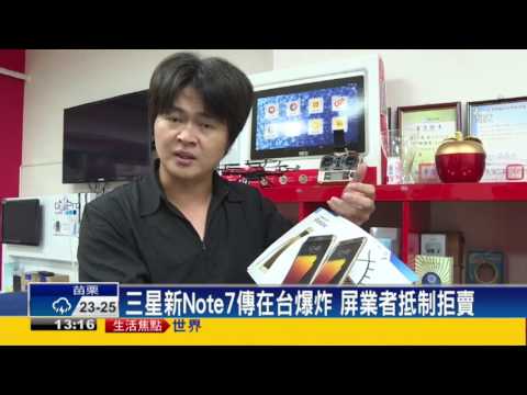 三星Note 7 爆炸頻傳 有電信業者拒賣－民視新聞