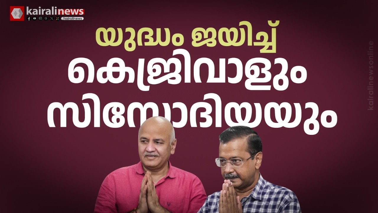 മോദിക്ക് മുന്നിലേക്ക് കെജ്രിവാളിനെ ഇട്ടുകൊടുത്ത കോൺഗ്രസ്; നിയമയുദ്ധത്തിൽ ഒടുവിൽ ജയം ആപ്പിന് | AAP
