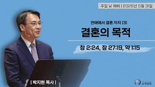 05/31/2026 From Dating to Marriage (3): The Purpose of Marriage (Gen 2:24, Prov 27:19, Jas 1:15) ...