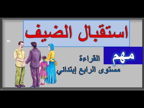استقبال الضيف انشاء رابع ابتدائي   4 