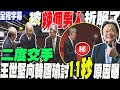 【全程字幕】二度交手!王世堅向韓國瑜討&quot;11秒&quot;  原因曝光!｜民進黨被&quot;韓國瑜&quot;折服了?一動作有「韓」意....