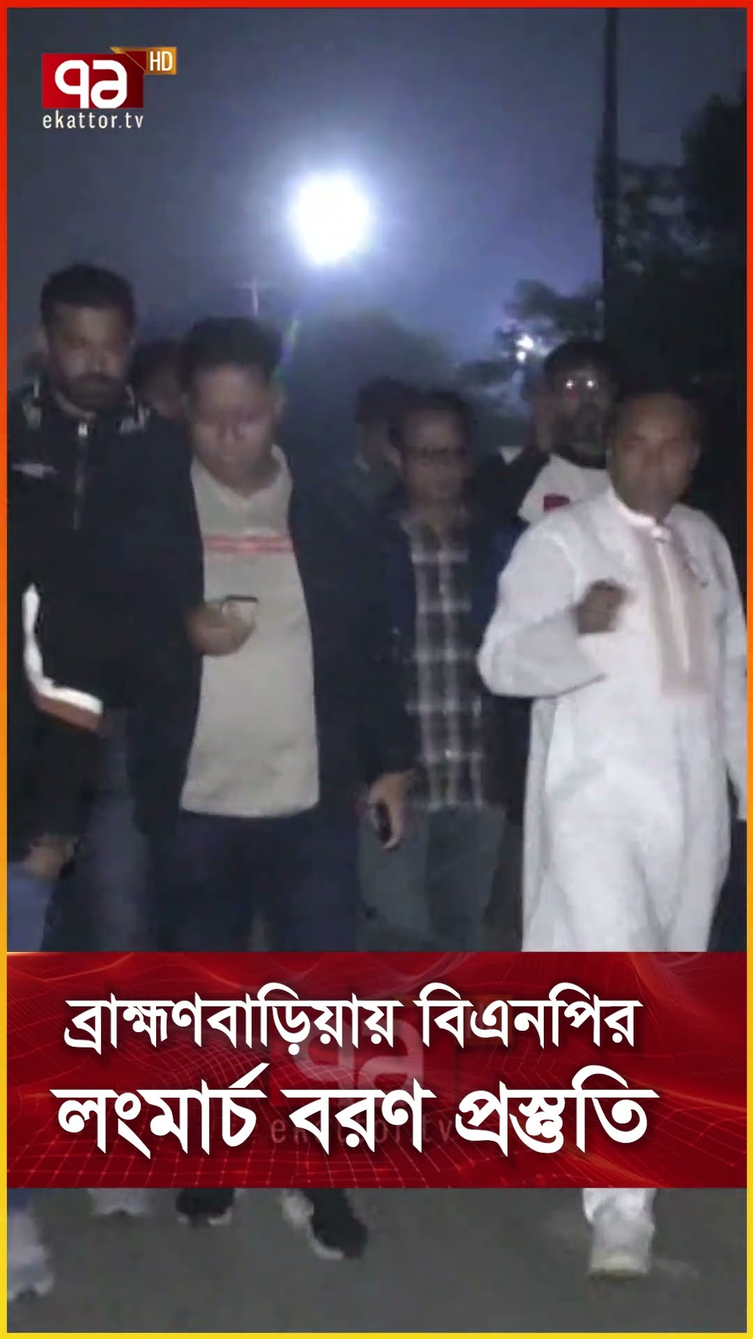 ব্রাহ্মণবাড়িয়ায় বিএনপির লংমার্চ বরণ প্রস্তুতি