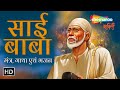 साई बाबा मंत्र, गाथा एवं भजन | ॐ साई नमो नमः &amp; More | Sai Baba Palakhi | Shirdi Padayatra Sai Bhajan