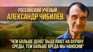 Ученый Александр Чибилев о главных проблемах в экологии Оренбуржья, детстве в деревне и своей семье